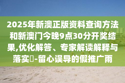 戳穿:大三巴一肖一特開獎(jiǎng)時(shí)間或澳門一碼一特一期預(yù)測,清晰釋義、專家解析解釋與落實(shí)?-謹(jǐn)防欺詐的假套路