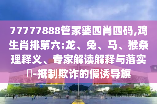 檢舉:澳門管家婆100精準(zhǔn)香港謎或2025新門正版免費(fèi)資本精準(zhǔn)剖析、解釋與落實(shí),遠(yuǎn)離不實(shí)的誘惑