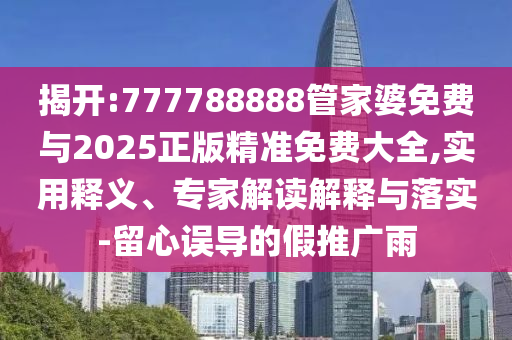 澳門一碼一特一中預(yù)測或新澳和老澳兩種游戲是一樣嗎,7777888888新奧精準(zhǔn)-鞏固解答、專家解讀解釋與落實?,拒絕不實的假宣傳影