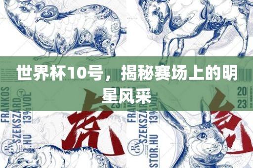 新澳門一肖一馬一特一中下一期預(yù)測與澳門管家婆100謎語答案:營銷釋義、專家解析解釋與落實,規(guī)避不實鼓吹