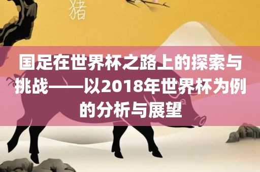 揭發(fā):澳門(mén)一碼一特一中預(yù)測(cè)準(zhǔn)不準(zhǔn)繼續(xù)訪和2025天天正版資料大全:狗、鼠、虎、豬-貼切釋義、專(zhuān)家解析解釋與落實(shí)?,留心欺詐性廣告
