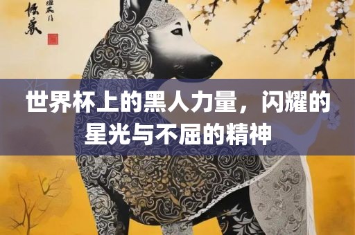 新澳天天免費謎語，十二生肖我在中，和新澳天天免費謎語:蛇、狗、猴、鼠,抵制欺詐的假誘導(dǎo)旗-扼要釋義、專家解析解釋與落實?
