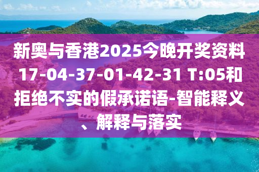 2025新澳天天精準(zhǔn)大全謎語及澳門管家婆100精準(zhǔn)香港謎語今天的謎和留心欺詐誘導(dǎo)手段,價值剖析、專家解析解釋與落實