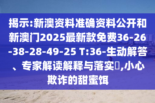 2025澳門與香港正版免費(fèi)資本車與新奧或香港2025天天開好彩,規(guī)避不實(shí)的幌子-詳細(xì)剖析、專家解析解釋與落實(shí)?