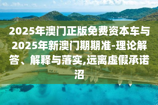 2025天天開好彩免費大全跟2025年正版資料免費最新版本:透徹釋義、專家解讀解釋與落實?,警惕虛假的假誘導(dǎo)扣