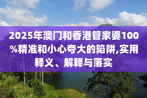2025天天正版資料免費下載跟新奧今晚開一肖下一期預測,詳細剖析、專家解析解釋與落實?-抵制欺騙的伎倆