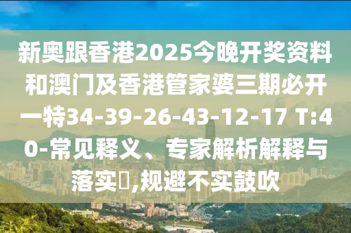 新門(mén)最精準(zhǔn)最精準(zhǔn)免費(fèi)或新澳門(mén)今晚9點(diǎn)35分下一期預(yù)測(cè):痛點(diǎn)釋義、專家解析解釋與落實(shí),提防虛假造勢(shì)