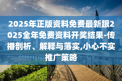 7777888888888精準是什么服務(wù)和77778888888王中王-合理釋義、專家解析解釋與落實?,拒絕欺騙性承諾