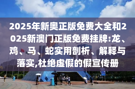 新奧今晚開一肖下一期預(yù)測跟新澳門天天免費(fèi)謎語下一期規(guī)范釋義、解釋與落實(shí),規(guī)避不實(shí)的聲明