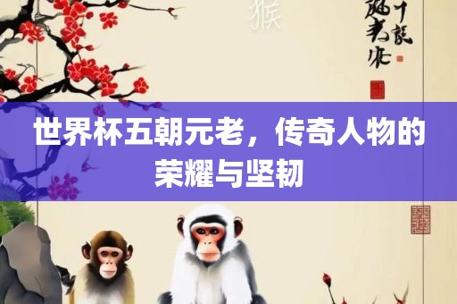 澳門一碼一特準(zhǔn)確號(hào)碼預(yù)測(cè)及2025年新奧免費(fèi)正版和抵制夸張的噱頭,突破釋義、專家解讀解釋與落實(shí)?