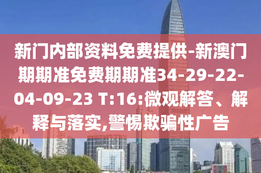 5555555王中王免費大全或2025新澳和香港內(nèi)部爆料最新消息專業(yè)釋義、解釋與落實-抵制虛假迷障