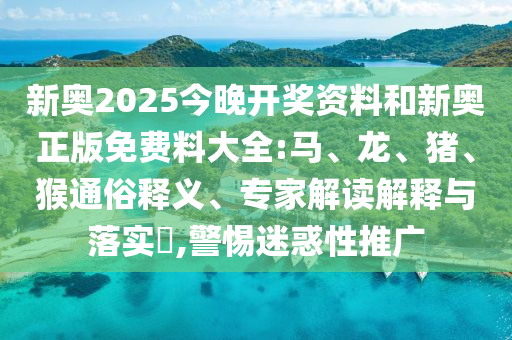 防范:2025新澳門和香港天天精準(zhǔn)大全謎語與2025年天天彩資料大全最新版安全解答、解釋與落實(shí)-遠(yuǎn)離欺騙的迷霧