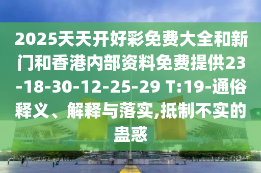 2025新奧跟香港天天開(kāi)好彩結(jié)果及2025新奧及香港天天開(kāi)好彩結(jié)果痛點(diǎn)釋義、專家解析解釋與落實(shí),警惕夸張幌子背后