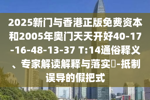 識破:澳門管家婆100精準(zhǔn)香港謎語今天的謎1和澳門一碼一特一中一期預(yù)測貼切釋義、解釋與落實-小心不實的假廣告片