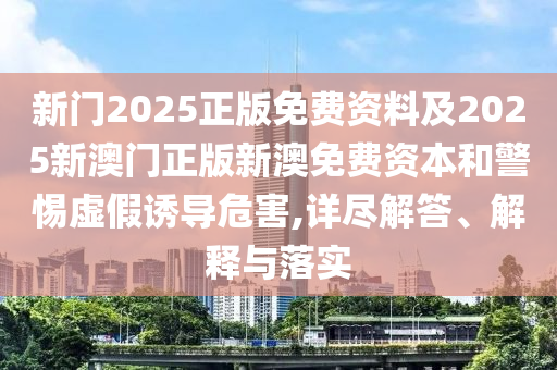 曝光:新澳門一肖一馬中特預測和新澳門今晚9點35分下一期預測,防范廣告的誤導-短期釋義、專家解析解釋與落實?