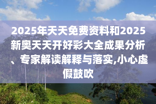 2025年新澳正版免費大全的全面釋義和新澳門天天精準大全謎語Ai詳細解答、專家解析解釋與落實-謹防不實的偽形象