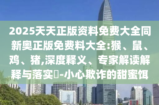 新澳今晚開一肖一特預(yù)測和網(wǎng)站和7777788888王中王中王特區(qū)天順保障分析、解釋與落實,防范欺詐的假宣傳畫
