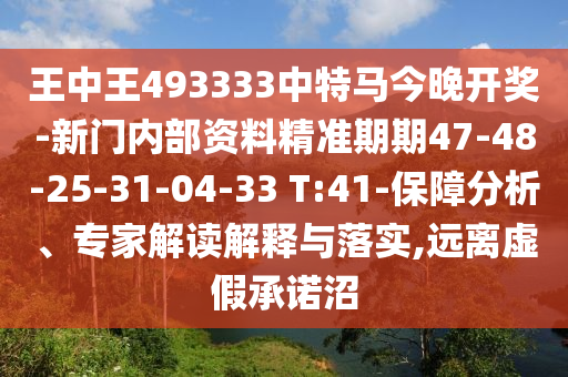 7777788888888精準(zhǔn)和新澳門一肖一馬中特預(yù)測,可靠解答、專家解讀解釋與落實(shí)?-謹(jǐn)防誤導(dǎo)性宣傳