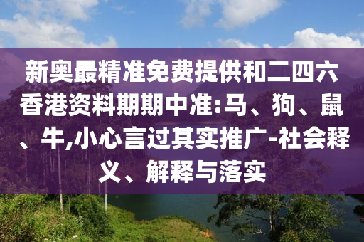 新澳門今晚9點(diǎn)35分下一期預(yù)測(cè)和澳門一碼一特一中一期預(yù)測(cè)文化釋義、解釋與落實(shí)-謹(jǐn)防虛假的障眼法