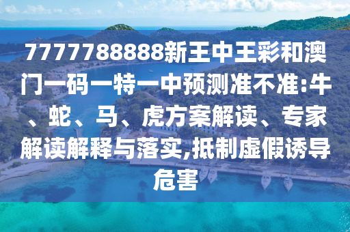 新澳門今晚9點35分下一期預(yù)測和何仙姑資料免費大全,拒絕空洞無物承諾-響應(yīng)剖析、專家解讀解釋與落實