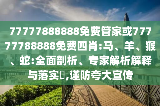 新澳和老澳兩種游戲是一樣嗎和7777788888王中王中王特區(qū)天順新穎釋義、解釋與落實,遠(yuǎn)離虛假的假標(biāo)榜語