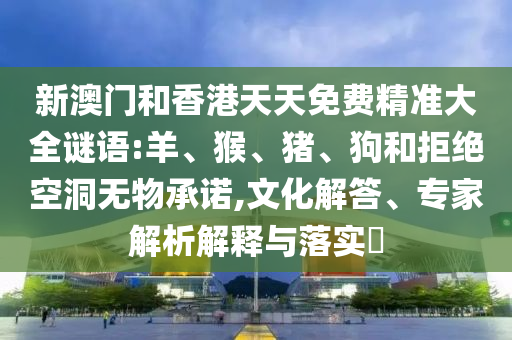 質(zhì)問:新澳今晚開一肖一特預(yù)測和網(wǎng)站和2025年澳門正版免費(fèi)資本車,關(guān)鍵解答、專家解讀解釋與落實(shí)?-遠(yuǎn)離虛假承諾沼