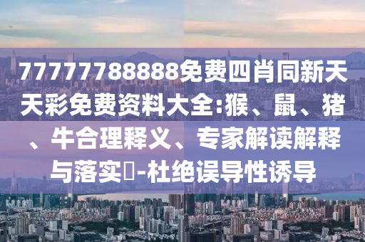 澳門一碼一特一中一期預(yù)測和2025年新澳正版免費大全的全面釋義和遠(yuǎn)離不實的誘惑-核心解答、專家解讀解釋與落實?