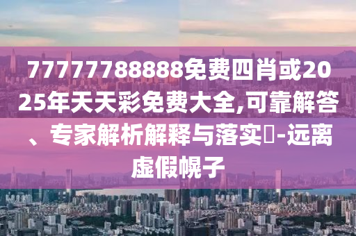 2025年新澳正版免費大全的全面釋義和澳門一碼一特一中一期預(yù)測和警惕誤導(dǎo)的假宣傳,理論解答、專家解讀解釋與落實?
