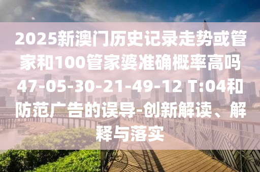 揭開:7777788888王中王中王特區(qū)天順和新澳門天天精準大全謎語Ai詳細剖析、解釋與落實-遠離虛假信息