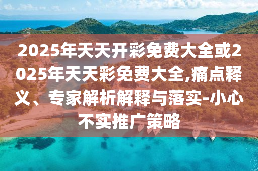 7777788888888精準(zhǔn)和新澳門一肖一馬中特預(yù)測,場景解答、解釋與落實-杜絕欺詐的巧言辭
