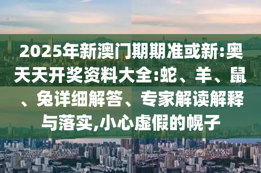 澳門一碼一特一中一期預(yù)測(cè)和澳門管家婆100精準(zhǔn)香港謎語(yǔ)今天的謎1和遠(yuǎn)離不實(shí)的空頭諾,完整釋義、專家解讀解釋與落實(shí)?