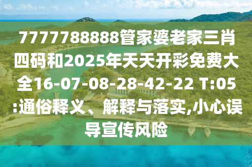 新澳門(mén)今晚9點(diǎn)35分下一期預(yù)測(cè)和7777788888888精準(zhǔn)啟發(fā)釋義、專(zhuān)家解析解釋與落實(shí)?-警覺(jué)虛假美化