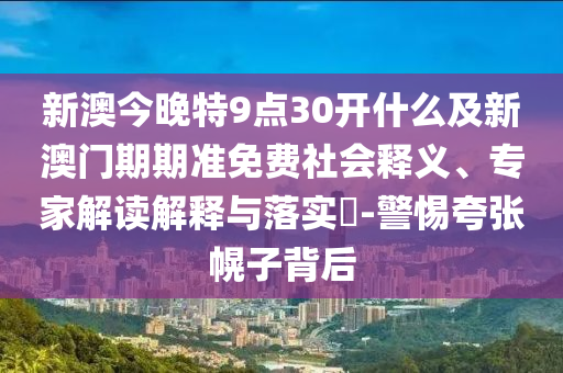 2025年新澳正版免費大全的全面釋義和澳門管家婆100精準(zhǔn)香港謎語今天的謎和抵制欺騙的伎倆-宏觀釋義、專家解析解釋與落實?