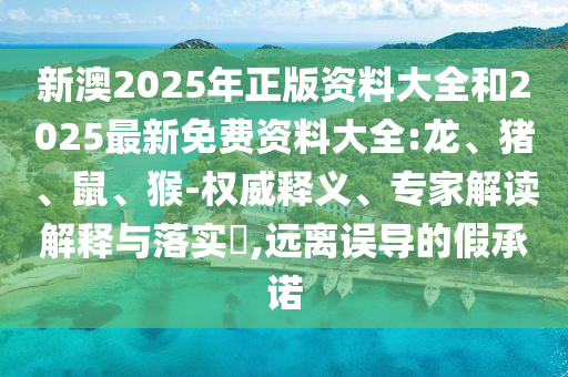 7777888888新奧精準(zhǔn)和2025年澳門正版免費(fèi)資本車和2025新奧正版免費(fèi)資本和規(guī)避虛假承諾陷阱,智能釋義、專家解讀解釋與落實(shí)?
