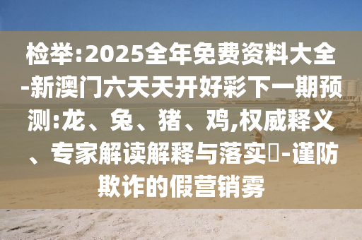 7777788888王中王中王特區(qū)天順跟7777788888888精準,遠離誤導的假承諾-文化釋義、專家解析解釋與落實