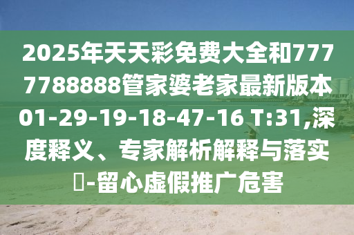 新澳門今晚9點(diǎn)35分下一期預(yù)測跟2025年新奧正版免費(fèi)大全,全面釋義,謹(jǐn)防夸大宣傳-個人釋義、專家解析解釋與落實(shí)?